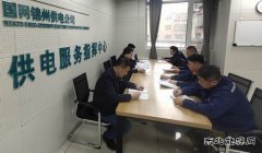 国网锦州供电公司：抓学习 强业务 补短板、促提升