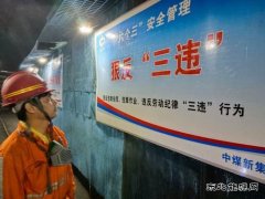 中煤新集公司安全监察局：强化三违治理 筑牢安全防线