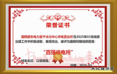 国网巴林右旗供电公司：破冰行动 实现“百强所”创建“零”的突